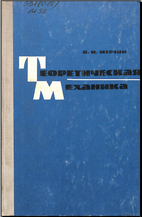 Теоретическая механика