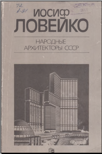 Народные архитекторы СССР