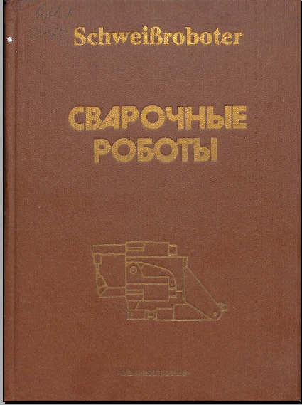 Сварочные роботы