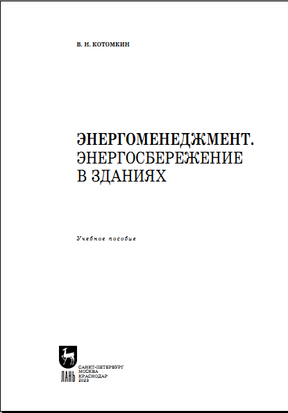 Энергоменеджмент. Энергосбережение взданиях