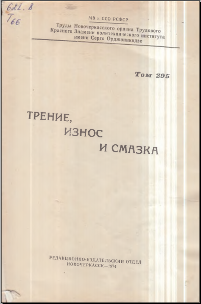 Трение, износ с смазка