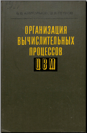 Организация вычислительных процессов ЦВМ