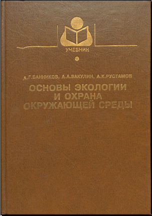 Основы экология и охрана окружающей среды