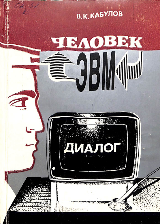 Человек-ЭВМ