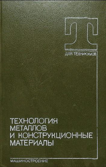 Технология металлов и конструкционные материалы