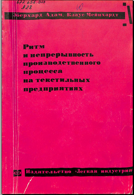 Ритм и непрерывность производственного процесса на текстильных предприятиях