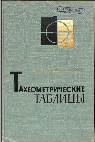 Тахеометрические таблицы