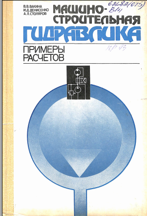 Машиностроительная гидравлика примеры расчетов