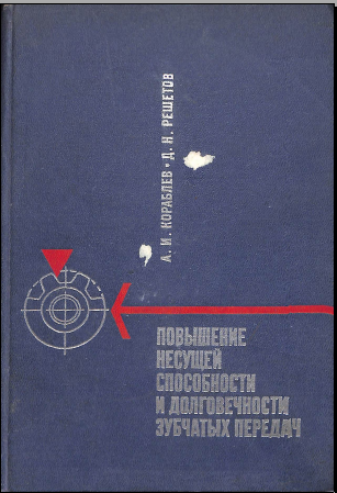 Повышение несущей способности зубчатых передач