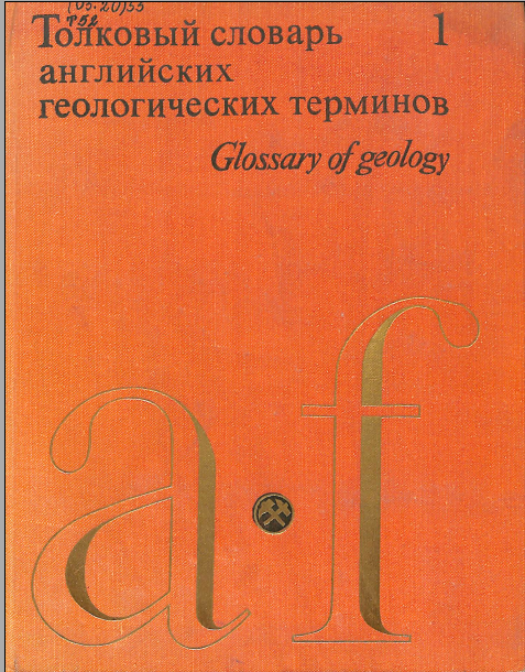 Толковый словарь английских геологических терминов 1