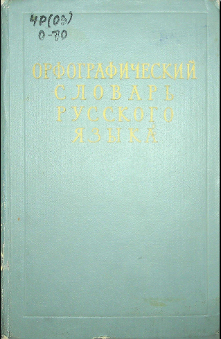 Орфографический словарь русского языка