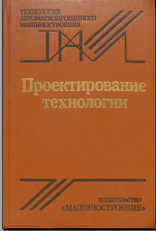 Проектирование технологии 