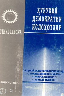 Ҳуқуқий демократик ислоҳотлар