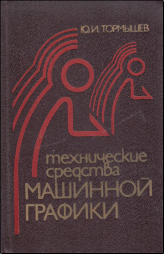 Технические средтва машиной графики