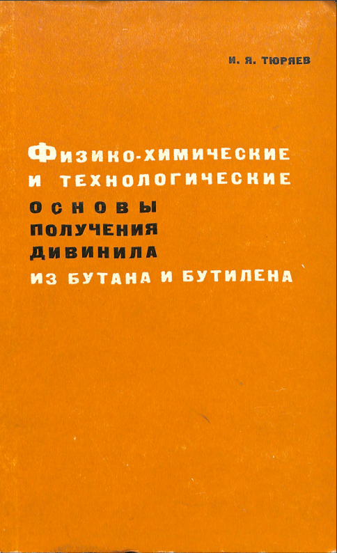 Физико-химические и технологические основы получения дивинила из бутана и бутилена