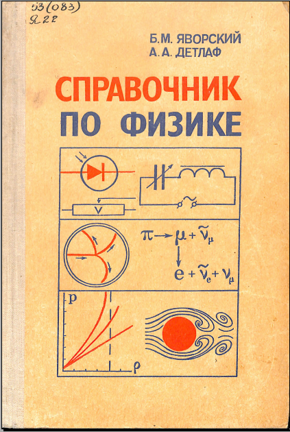 Справочник по физике