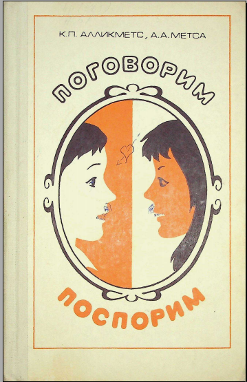 Поговорим поспорим