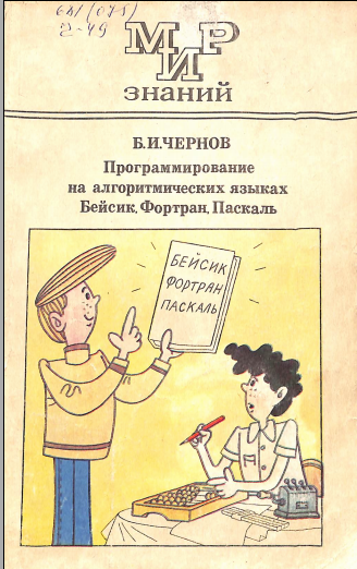 Программирование на алгоритмических языках БЕЙСИК,Фортран,ПАСКАЛь