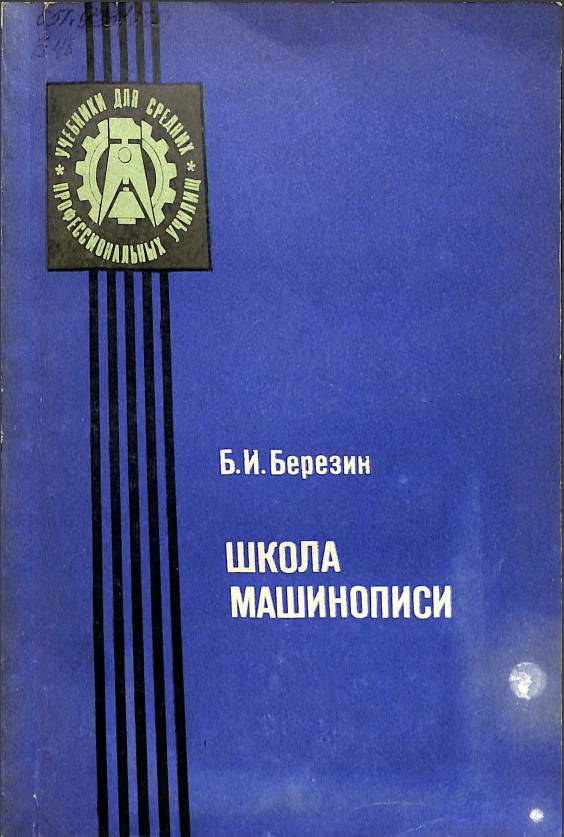 Школа машинописи