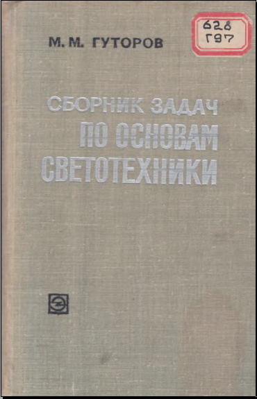 Сборник задач по основам светотехники