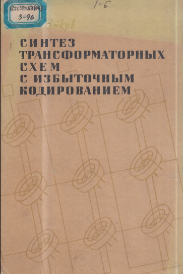 Синтез трансформаторных схем с избыточным кодированием