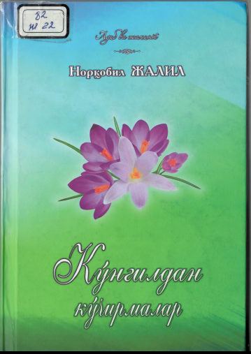 Кўнгилдан кўчирмалар