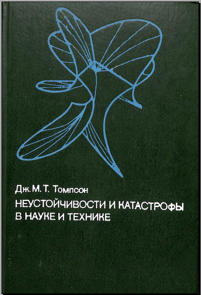 Неустойчивости и катастрофы в науке и технике