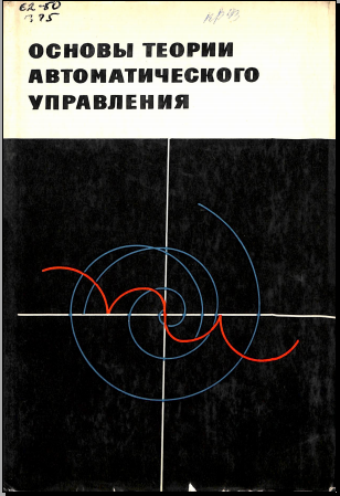 Основы теории автоматического управления