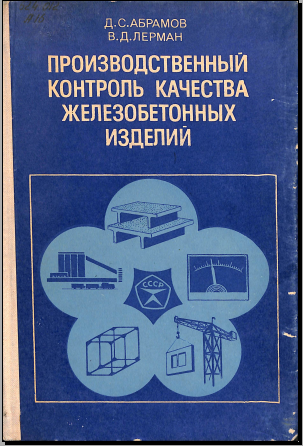 Производственный контроль качества железобетонных изделий 