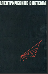 Электрические системы