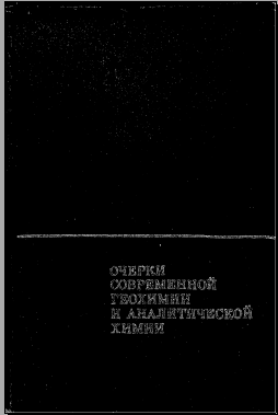 Очерки современной геохимии и аналитической химии