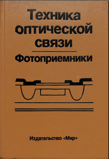 Техника оптичечкой связи 