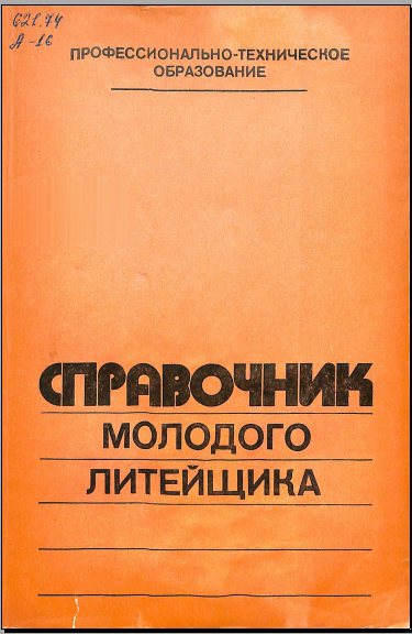 Справочник молодого литейщика