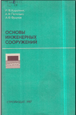 Основы инженерных сооружений 