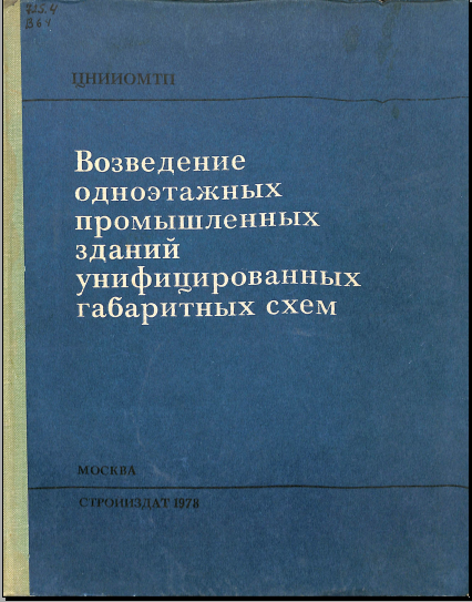 Возведение одноэтажных зданий унифицированных габаритных схем