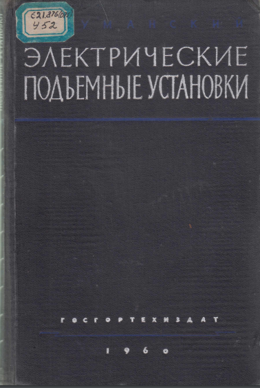 Электрические подъемные установки