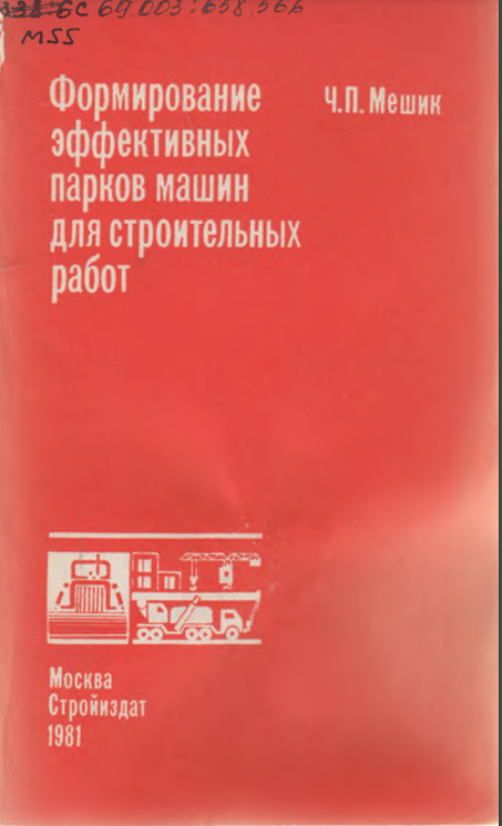 Формирование эффективных парков машин для строительных работ