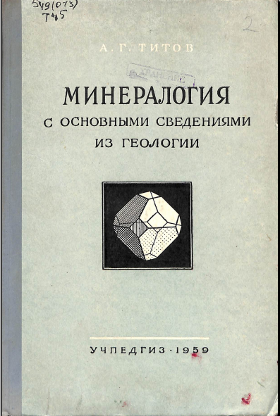 Минералогия с основными сведениями из геологии
