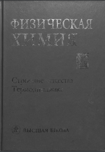 Физическая химия