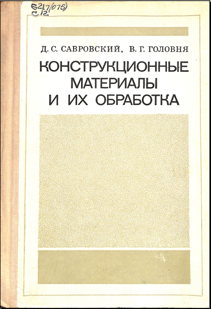 Конструкционные материалы и их обработка