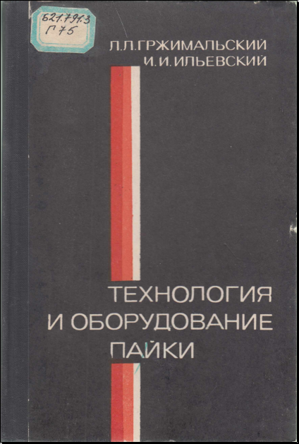 Технология и оборудование пайки
