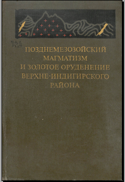 Позднеммезозойский магматизм и золотое оруденение верхне-индигирского района