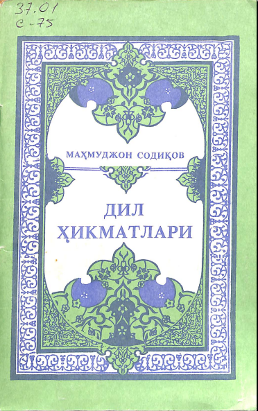 Дил ҳикматлари