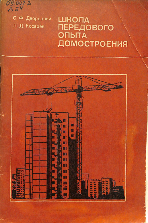 Школа передового опыта домостроения