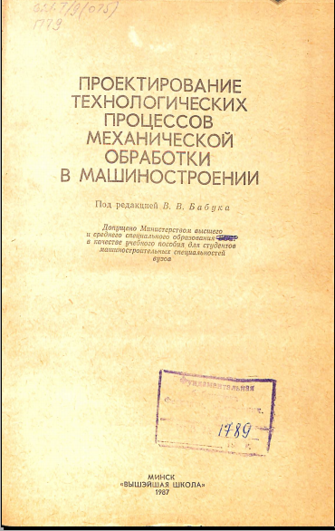 Проектирование технологических процессов механической обработки в машиностроении