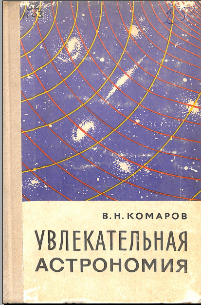 Увлекателъная астрономия