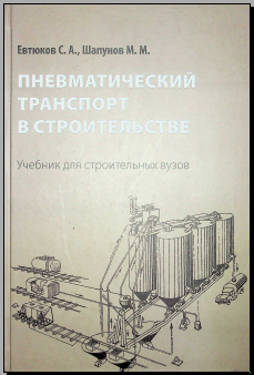 Пневматический транспорт в строительстве