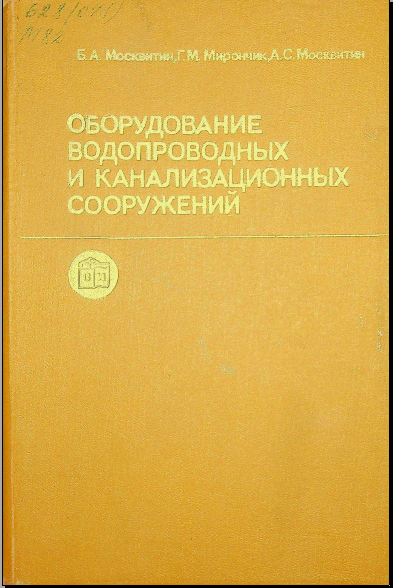 Оборудование водопроводных и канализационных сооружений