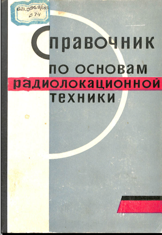 Справочник по основам радиолокационной техники