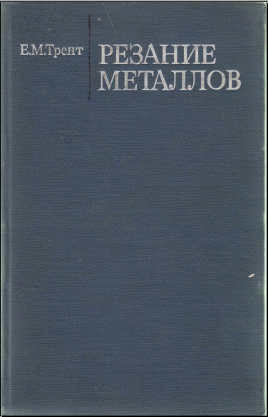 Резание металлов